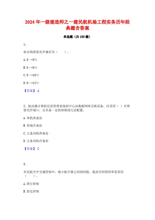 2024年一级建造师之一建民航机场工程实务历年经典题含答案