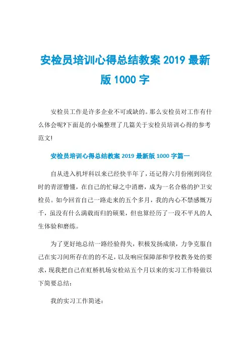 安检员培训心得总结教案2019最新版1000字