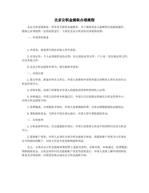 北京公积金提取办理流程