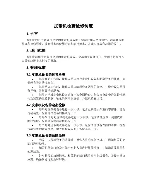 皮带机检查检修制度