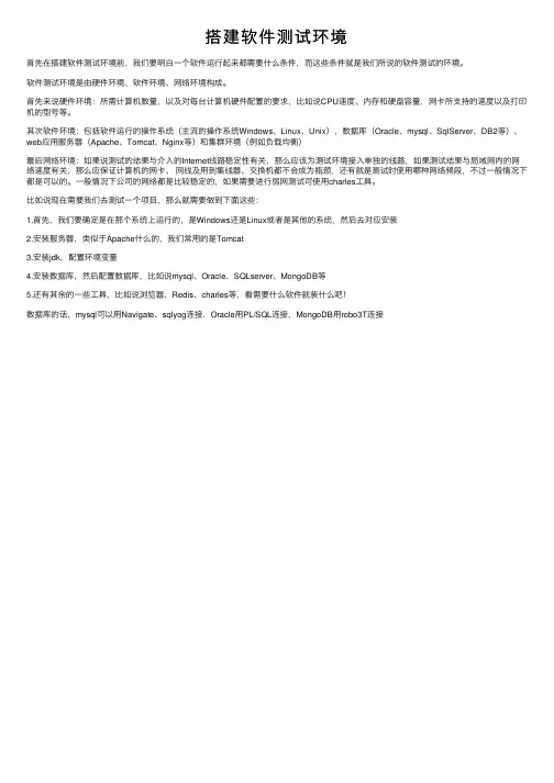 搭建软件测试环境