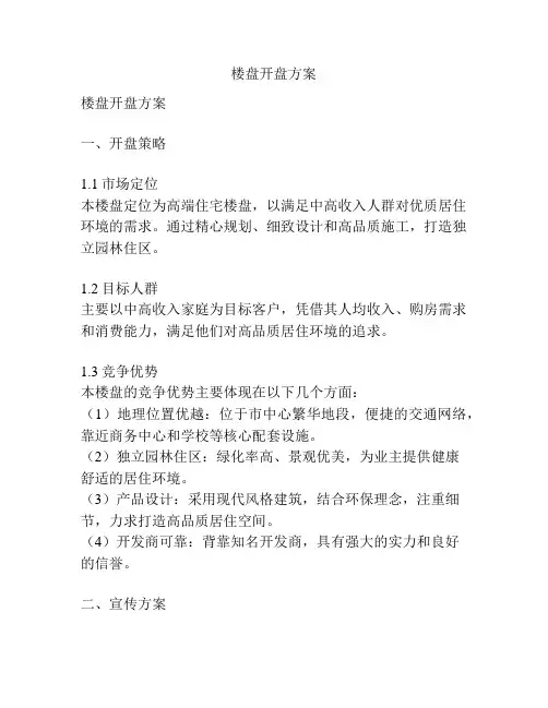 楼盘开盘方案