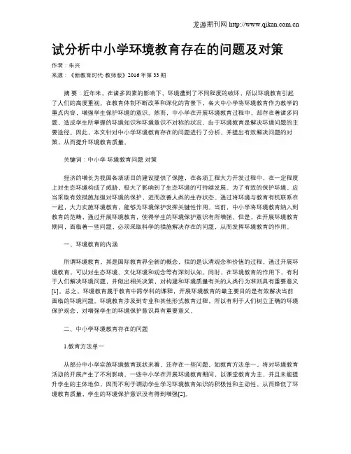 试分析中小学环境教育存在的问题及对策