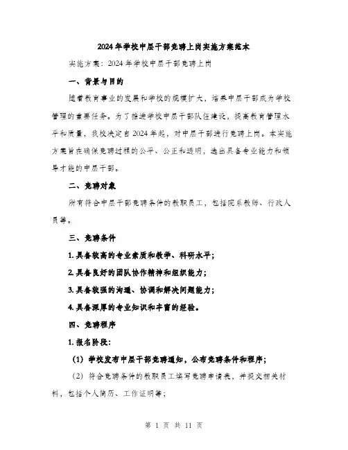 2024年学校中层干部竞聘上岗实施方案范本(3篇)