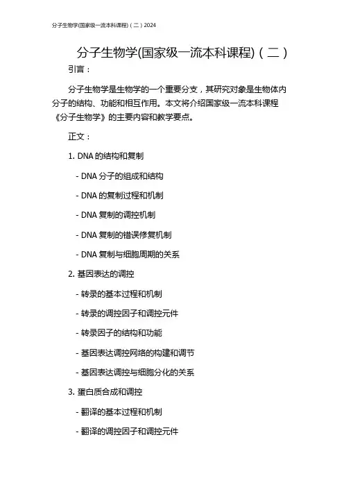 分子生物学(国家级一流本科课程)(二)2024