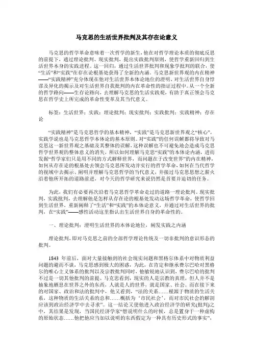 马克思的生活世界批判及其存在论意义