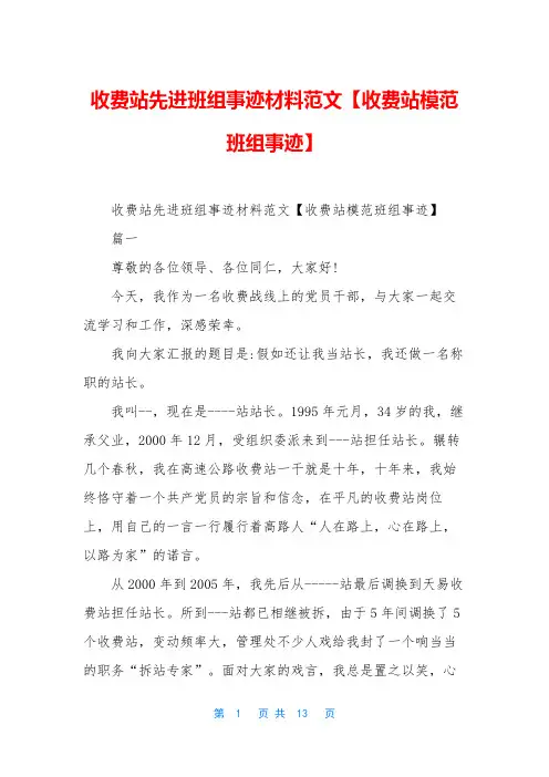收费站先进班组事迹材料范文【收费站模范班组事迹】