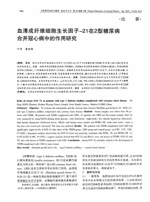 血清成纤维细胞生长因子-21在2型糖尿病合并冠心病中的作用研究