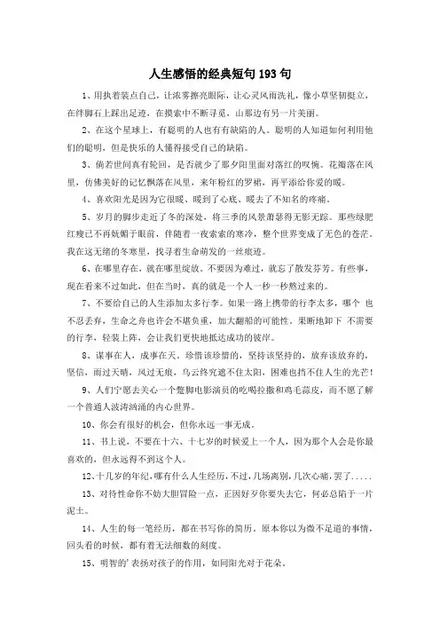 人生感悟的经典短句193句 