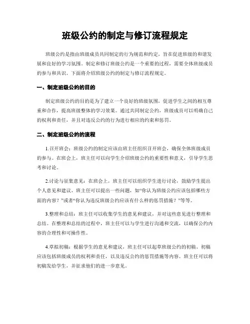 班级公约的制定与修订流程规定