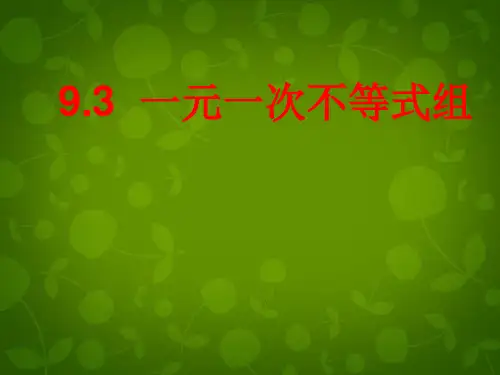 第6套人教初中数学七下 9.3 一元一次不等式组(第2课时)课件 【经典初中数学课件】