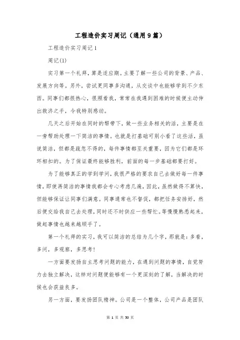 工程造价实习周记(通用9篇)