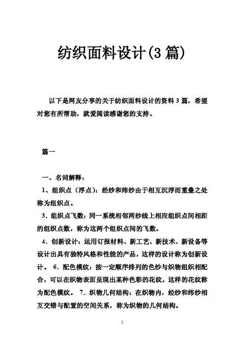 纺织面料设计（3篇）