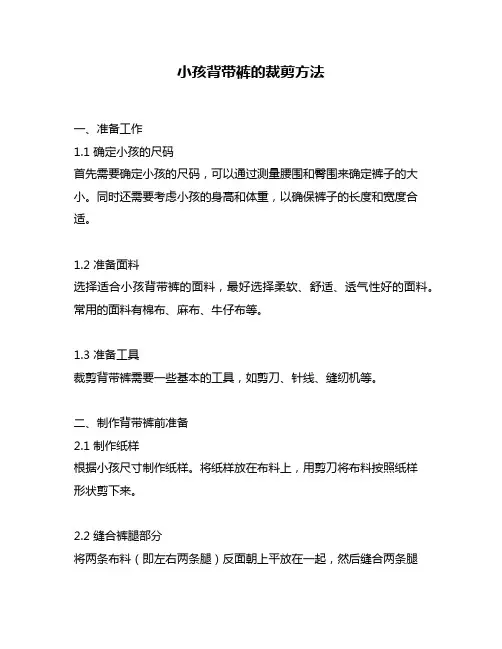 小孩背带裤的裁剪方法