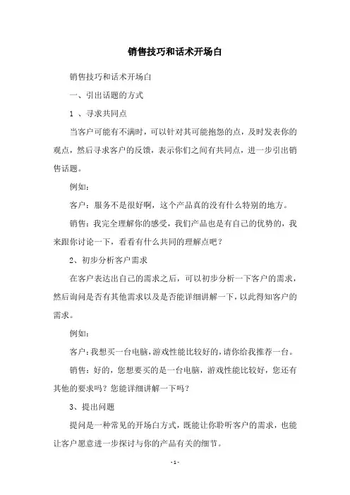 销售技巧和话术开场白