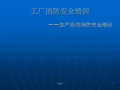 《工厂消防安全培训》PPT课件
