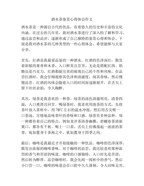 酒水茶鉴赏心得体会作文