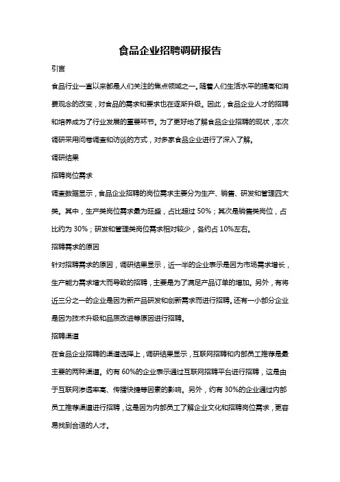 食品企业招聘调研报告