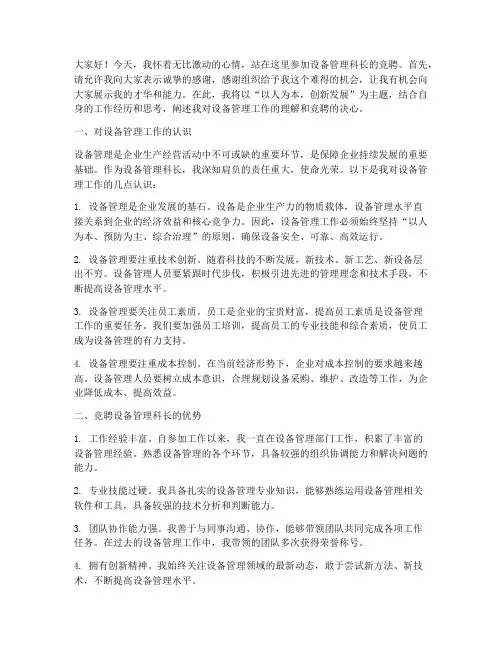 设备管理科长竞聘演讲稿