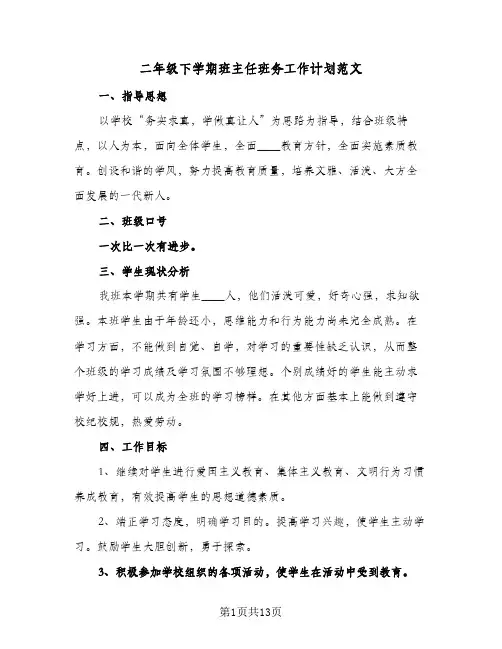 二年级下学期班主任班务工作计划范文（3篇）