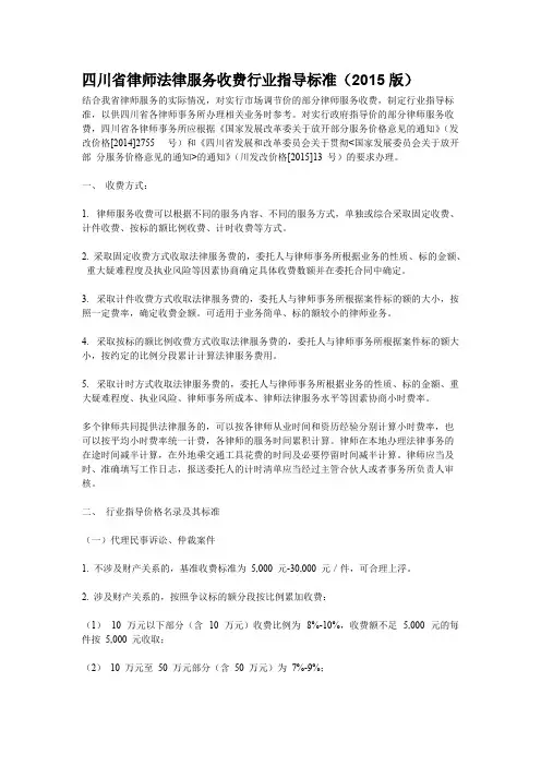 【最新】2016四川省律师法律服务收费行业指导标准