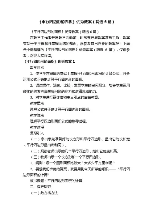 《平行四边形的面积》优秀教案（精选6篇）