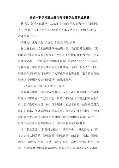中职学校班主任如何培养学生的职业素养