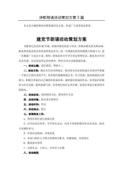 【整合】诗朗诵比赛活动方案策划共5篇