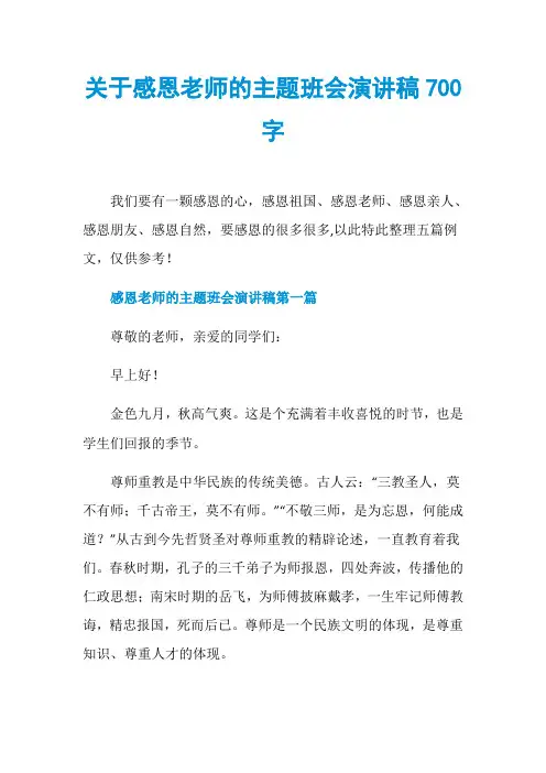 关于感恩老师的主题班会演讲稿700字