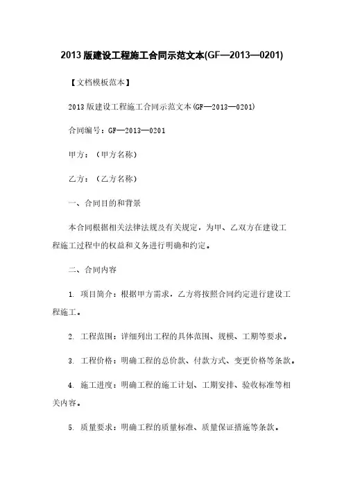 2013版建设工程施工合同示范文本(GF—2013—0201)