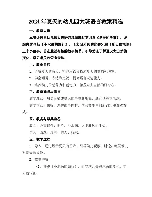 2024年夏天的幼儿园大班语言教案精选