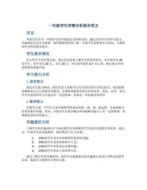 一年级学生学情分析报告范文