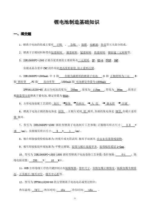 锂电池电池制造基础知识(完整版)