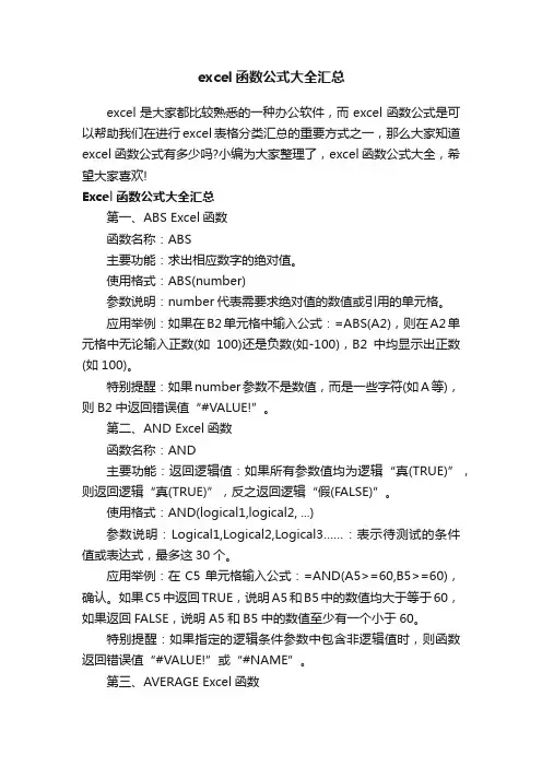 excel函数公式大全汇总