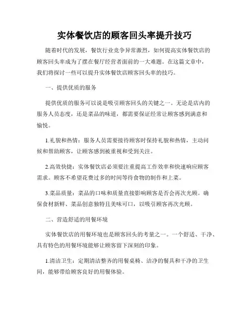 实体餐饮店的顾客回头率提升技巧