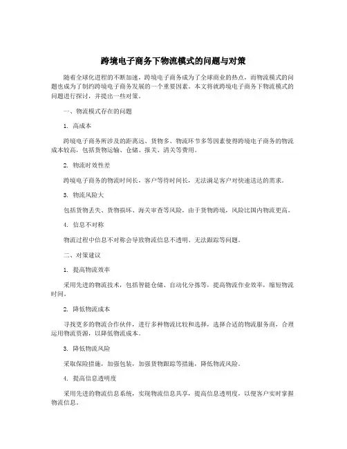 跨境电子商务下物流模式的问题与对策