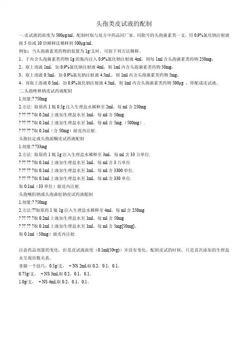 头孢类皮试液的配制