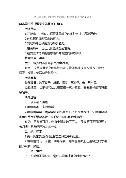 幼儿园小班《蛋宝宝站起来》科学教案（精选2篇）