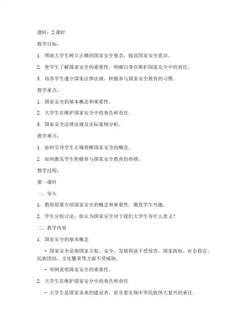 高校大学生国家安全教案最新版