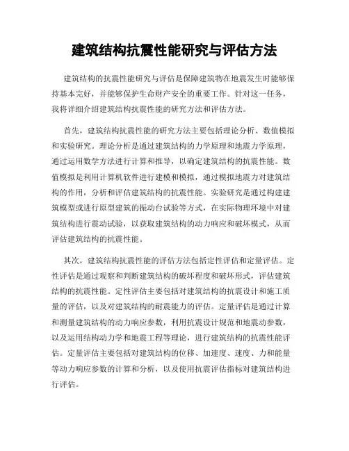 建筑结构抗震性能研究与评估方法