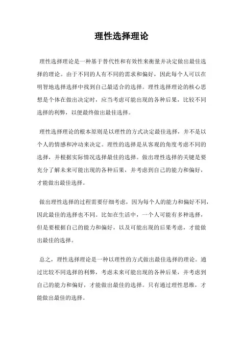理性选择理论
