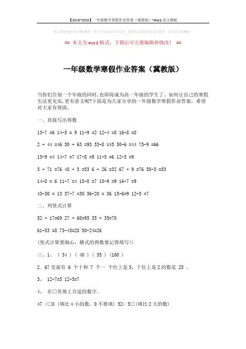 【2019-2020】一年级数学寒假作业答案(冀教版)-word范文模板 (2页)
