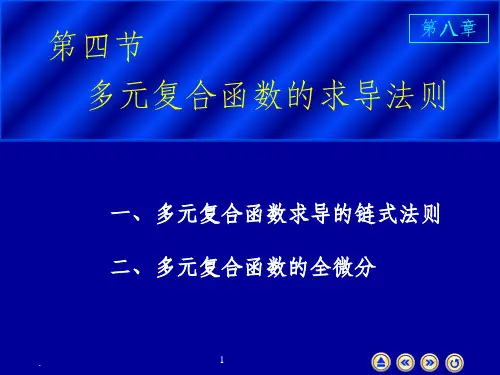 多元复合函数的求导法则