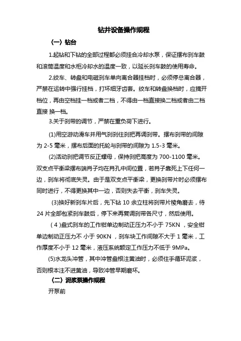 钻井设备操作规程