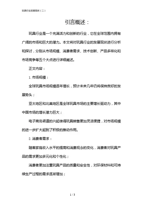 玩具行业发展现状(二)(2024)