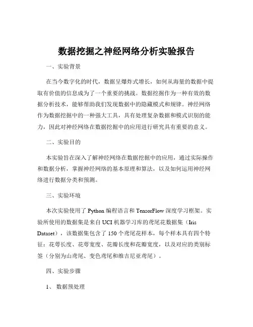 数据挖掘之神经网络分析实验报告