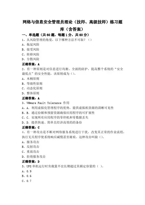 网络与信息安全管理员理论(技师、高级技师)练习题库(含答案)