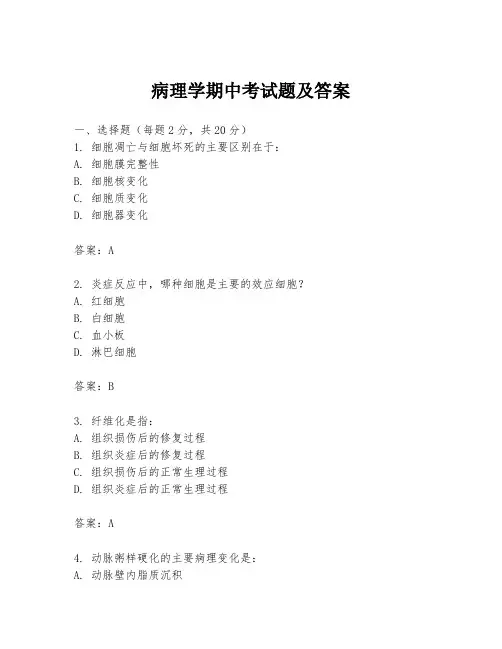 病理学期中考试题及答案
