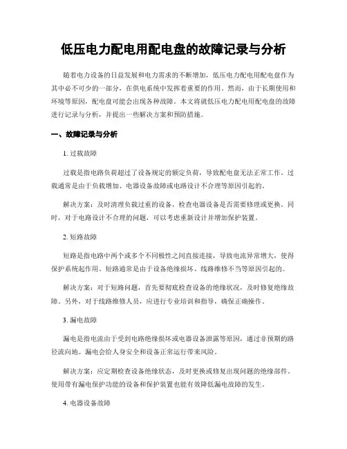 低压电力配电用配电盘的故障记录与分析