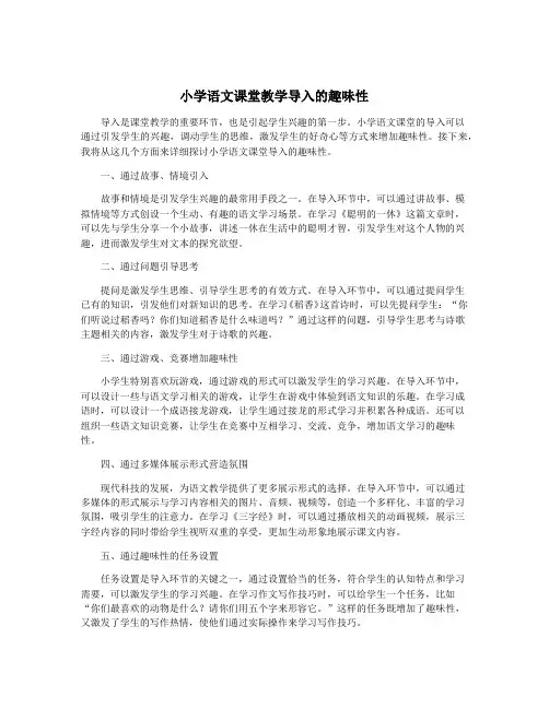 小学语文课堂教学导入的趣味性